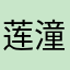 莲潼