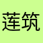 莲筑