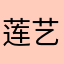 莲艺工坊