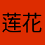 莲花君子