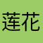 莲花山上的小胖子