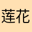 莲花池^v^