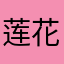 莲花点半