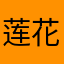 莲花秀树