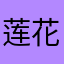 莲花酥