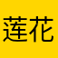 莲花饼