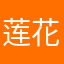 莲花🪷