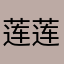 莲莲的财富小课堂