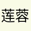 莲蓉酱酱酱