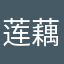 莲藕新鲜