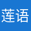 莲语禅心