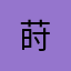 莳^_^