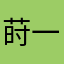 莳一一123