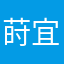 莳宜2355