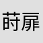 莳扉