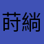 莳緔