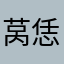 莴恁耋