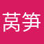 莴笋炒鸡蛋白菜心