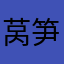 莴笋都没说啥看电视