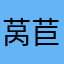 莴苣先生