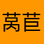 莴苣少女