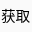 获取他