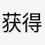 获得了哟