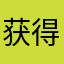 获得者肥