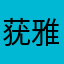 莸雅啲颓癈