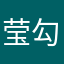 莹勾勾