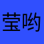 莹哟