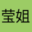 莹姐说