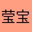 莹宝贝🫶🏻