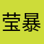 莹暴