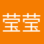 莹莹买西西