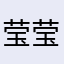 莹莹小兔512
