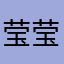 莹莹心曲