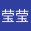 莹莹爱杰伦
