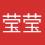 莹莹的胖胖