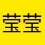 莹莹的莹莹
