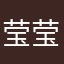 莹莹贝贝呀