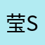 莹莹 song