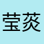 莹菼
