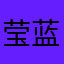 莹蓝布丁
