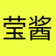 莹酱sama