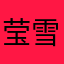 莹雪迷花昔梦蝶