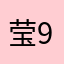 莹98vCg居