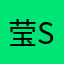 莹sama