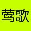 莺歌拉木