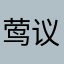 莺议
